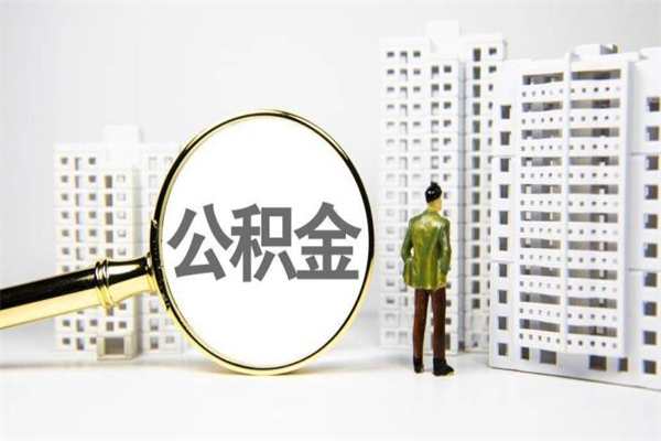 南昌公积金提取出来有什么影响吗（公积金提取后有影响吗）