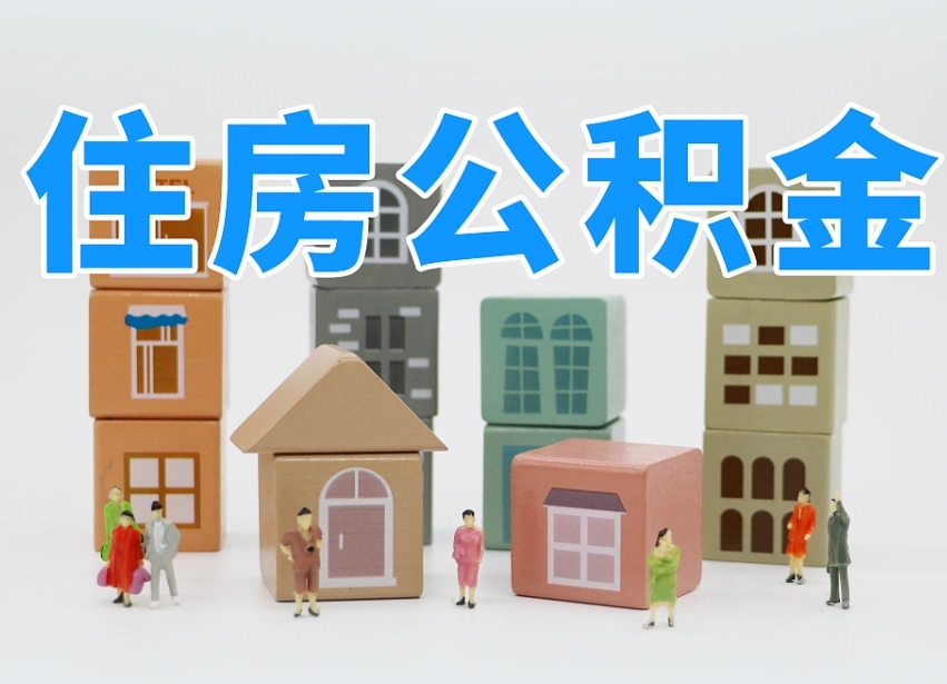 南昌住房公积金封存怎么回事（住房公积金封存状态是什么情况）