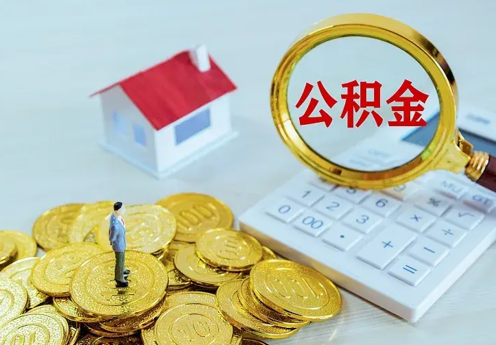 南昌公积金一次取多少（公积金一次最多取多少钱）
