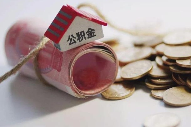 南昌房屋住房公积金怎么取（如何支取住房公基金）