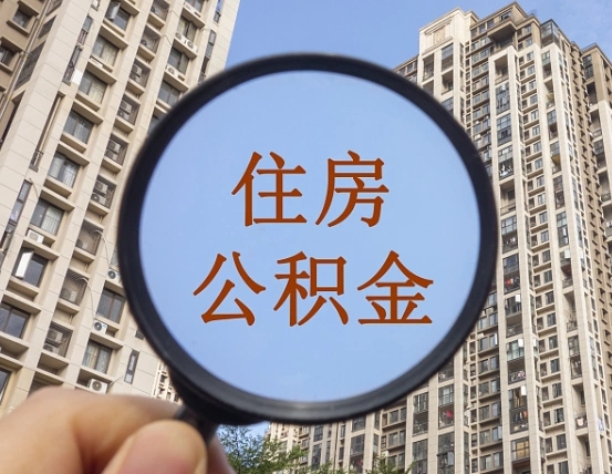 南昌缺钱怎么把公积金提取出来（没钱怎么取公积金）