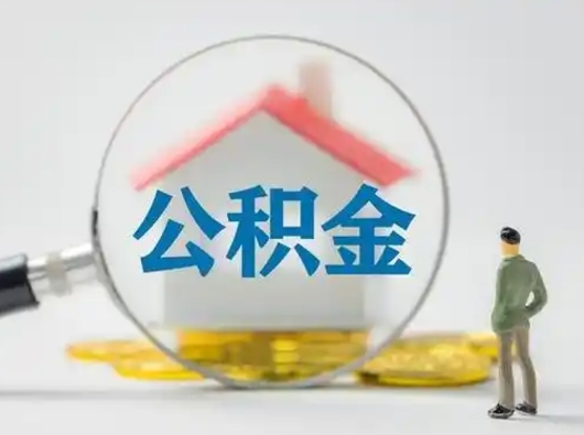南昌公积金怎么退出来在哪里退（公积金怎么退款申请流程）
