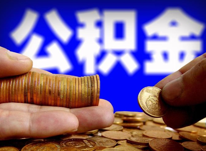 南昌公积金一次取多少（公积金一次最多取多少钱）
